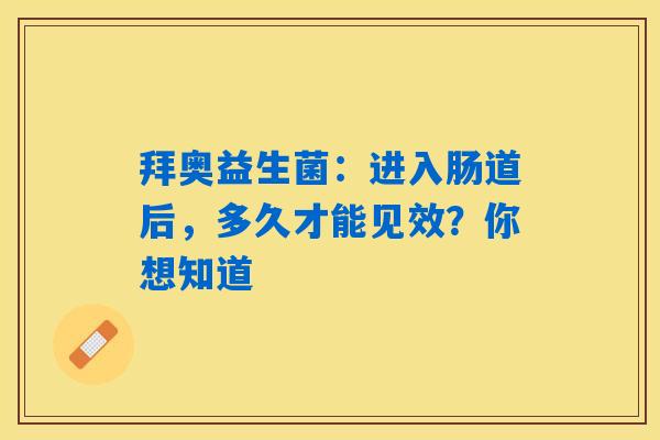 拜奥益生菌：进入肠道后，多久才能见效？你想知道