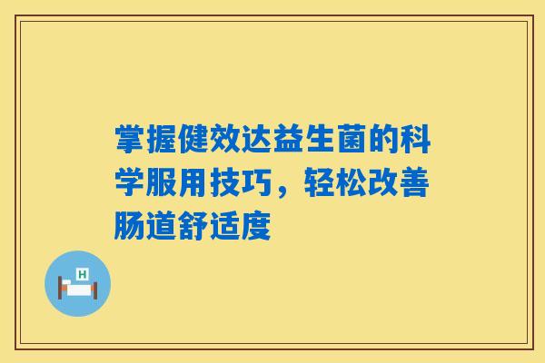 掌握健效达益生菌的科学服用技巧,轻松改善肠道舒适度 掌握健效达益生菌的科学服用技巧,轻松改善肠道舒适度