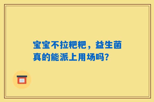 详细阅读:宝宝不拉粑粑,益生菌真的能派上用场吗? 宝宝不拉粑粑,益生菌真的能派上用场吗?