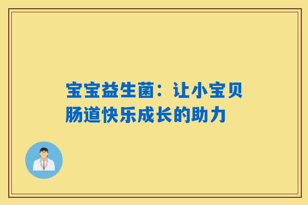 详细阅读:宝宝益生菌:让小宝贝肠道快乐成长的助力 宝宝益生菌:让小宝贝肠道快乐成长的助力