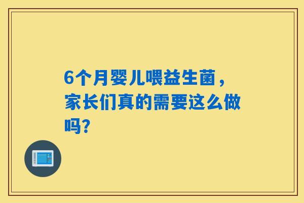 6个月婴儿喂益生菌，家长们真的需要这么做吗？