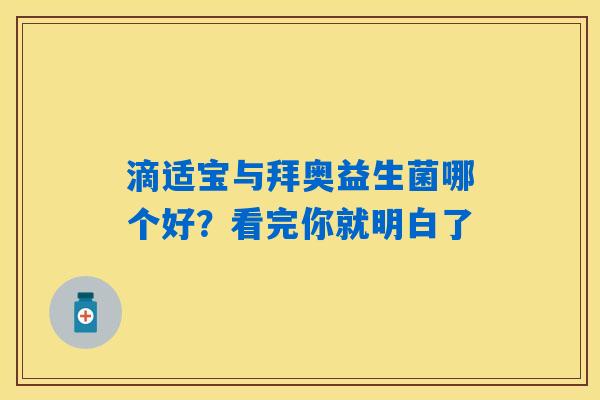 详细阅读:滴适宝与拜奥益生菌哪个好?看完你就明白了 滴适宝与拜奥益生菌哪个好?看完你就明白了