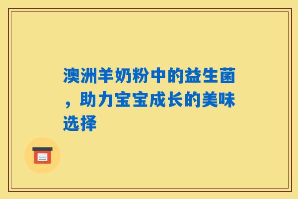 澳洲羊奶粉中的益生菌，助力宝宝成长的美味选择