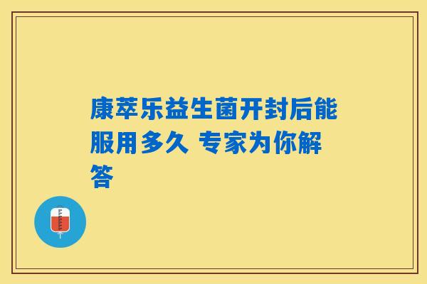 详细阅读:康萃乐益生菌开封后能服用多久 专家为你解答 康萃乐益生菌开封后能服用多久 专家为你解答