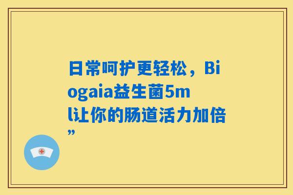 详细阅读:日常呵护更轻松,Biogaia益生菌5ml让你的肠道活力加倍” 日常呵护更轻松,Biogaia益生菌5ml让你的肠道活力加倍”