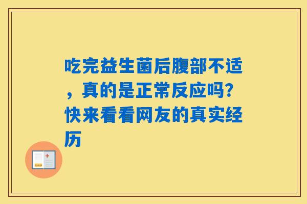 吃完益生菌后腹部不适，真的是正常反应吗？快来看看网友的真实经历