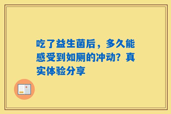吃了益生菌后，多久能感受到如厕的冲动？真实体验分享