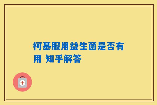 详细阅读:柯基服用益生菌是否有用 知乎解答 柯基服用益生菌是否有用 知乎解答