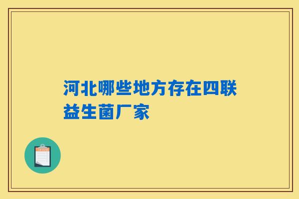 河北哪些地方存在四联益生菌厂家