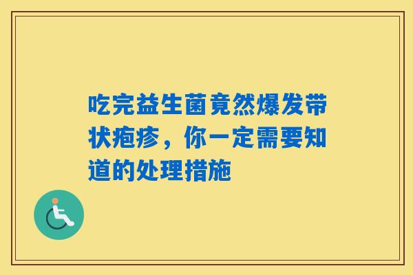 吃完益生菌竟然爆发带状疱疹，你一定需要知道的处理措施