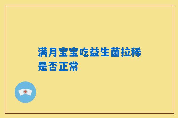 满月宝宝吃益生菌拉稀是否正常