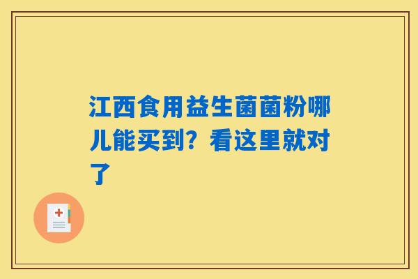 详细阅读:江西食用益生菌菌粉哪儿能买到?看这里就对了 江西食用益生菌菌粉哪儿能买到?看这里就对了