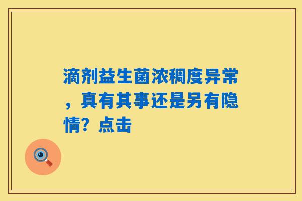 滴剂益生菌浓稠度异常，真有其事还是另有隐情？点击