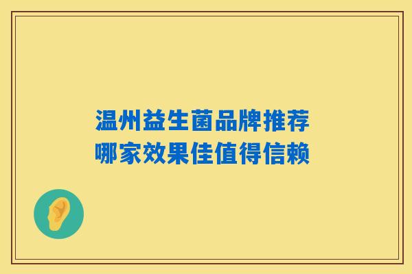 详细阅读:温州益生菌品牌推荐 哪家效果佳值得信赖 温州益生菌品牌推荐 哪家效果佳值得信赖