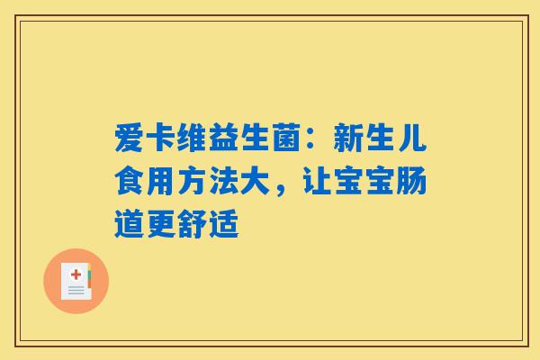 爱卡维益生菌：新生儿食用方法大，让宝宝肠道更舒适