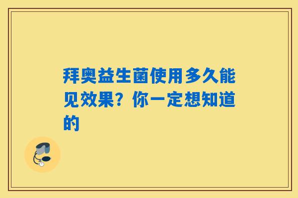 详细阅读:拜奥益生菌使用多久能见效果?你一定想知道的 拜奥益生菌使用多久能见效果?你一定想知道的