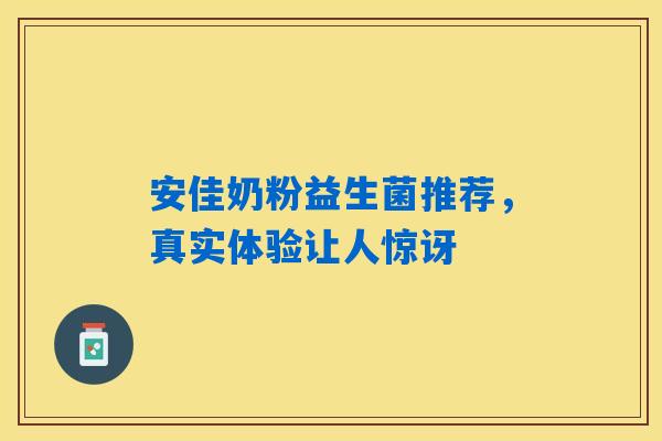 安佳奶粉益生菌推荐，真实体验让人惊讶