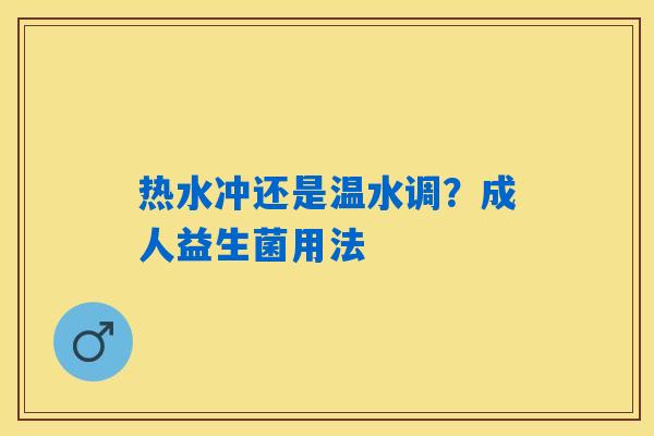 热水冲还是温水调？成人益生菌用法
