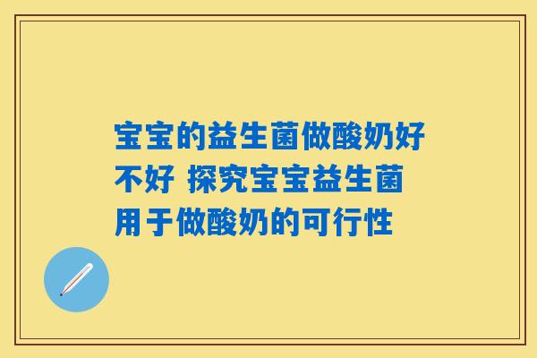 宝宝的益生菌做酸奶好不好 探究宝宝益生菌用于做酸奶的可行性