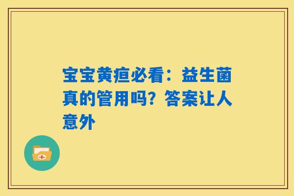 宝宝黄疸必看:益生菌真的管用吗?答案让人意外 宝宝黄疸必看:益生菌真的管用吗?答案让人意外