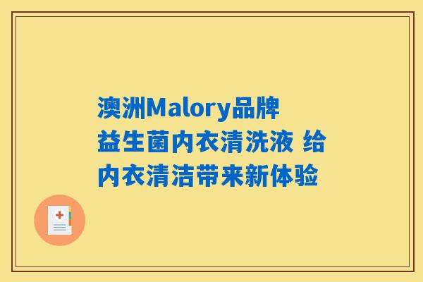 澳洲Malory品牌益生菌内衣清洗液 给内衣清洁带来新体验