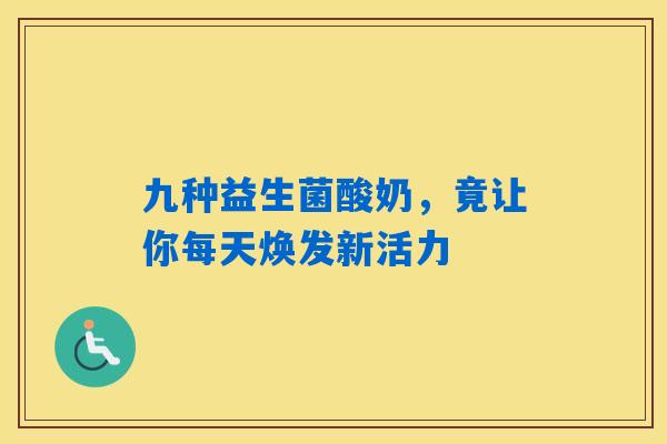 九种益生菌酸奶，竟让你每天焕发新活力