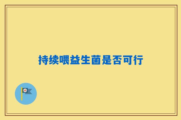 持续喂益生菌是否可行