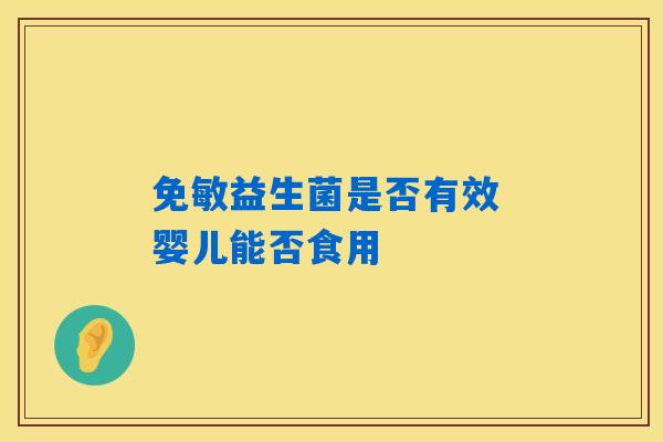 免敏益生菌是否有效 婴儿能否食用
