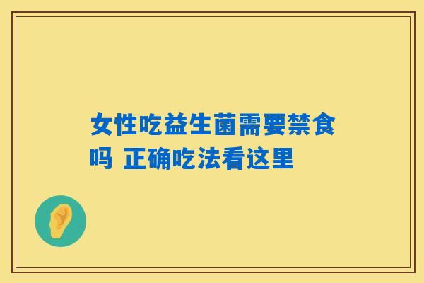 女性吃益生菌需要禁食吗 正确吃法看这里