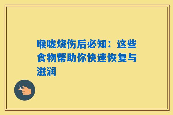 喉咙烧伤后必知:这些食物帮助你快速恢复与滋润 喉咙烧伤后必知:这些食物帮助你快速恢复与滋润