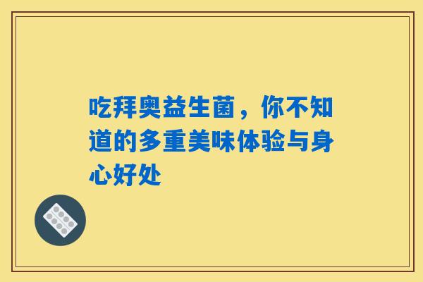 吃拜奥益生菌，你不知道的多重美味体验与身心好处