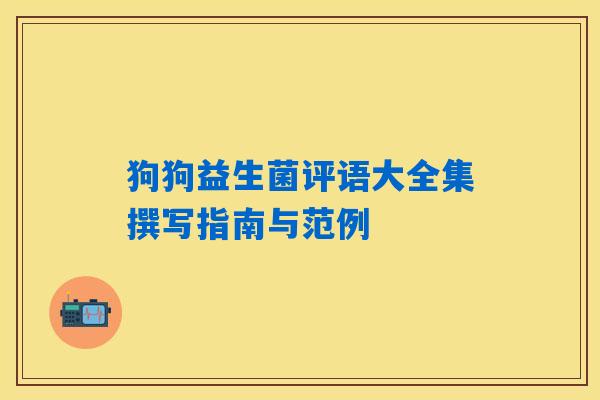 狗狗益生菌评语大全集撰写指南与范例