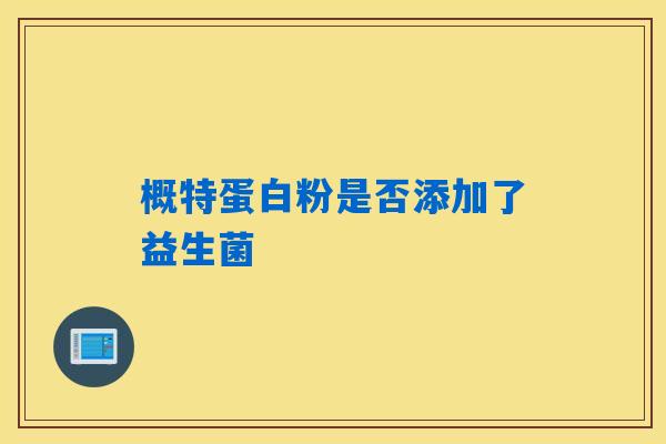 概特蛋白粉是否添加了益生菌