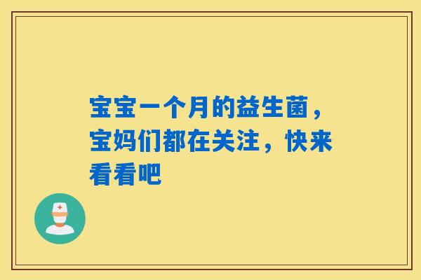 宝宝一个月的益生菌，宝妈们都在关注，快来看看吧