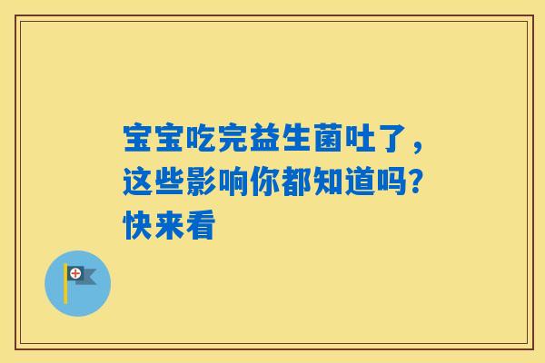 宝宝吃完益生菌吐了，这些影响你都知道吗？快来看