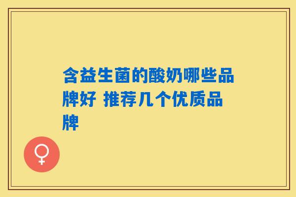 含益生菌的酸奶哪些品牌好 推荐几个优质品牌