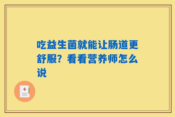 吃益生菌就能让肠道更舒服？看看营养师怎么说