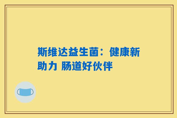 斯维达益生菌：健康新助力 肠道好伙伴