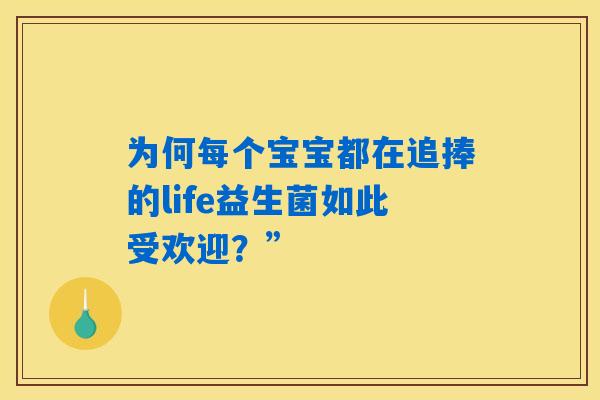 为何每个宝宝都在追捧的life益生菌如此受欢迎？”