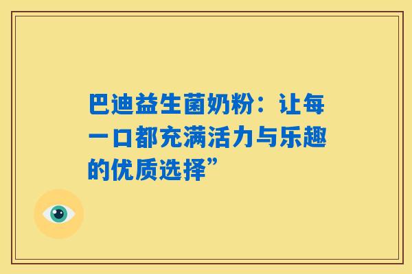 巴迪益生菌奶粉：让每一口都充满活力与乐趣的优质选择”