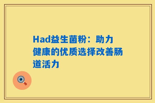 Had益生菌粉：助力健康的优质选择改善肠道活力
