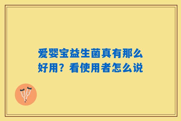 爱婴宝益生菌真有那么好用？看使用者怎么说