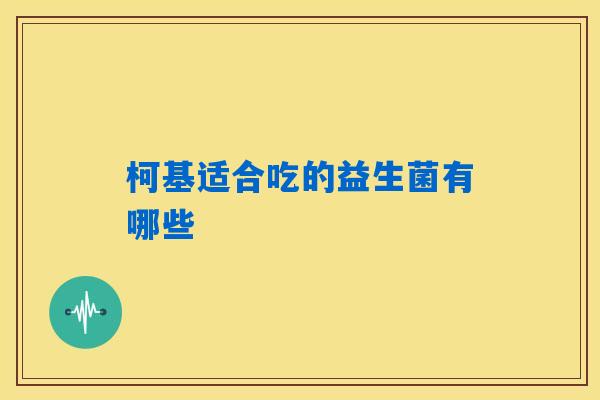 柯基适合吃的益生菌有哪些
