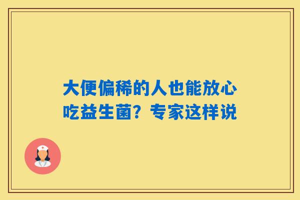 详细阅读:大便偏稀的人也能放心吃益生菌?专家这样说 大便偏稀的人也能放心吃益生菌?专家这样说