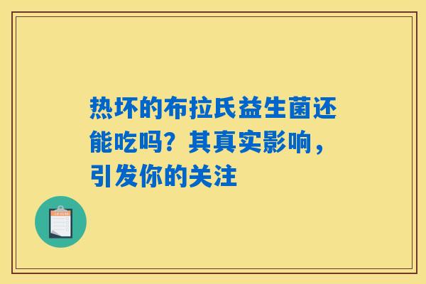 热坏的布拉氏益生菌还能吃吗？其真实影响，引发你的关注