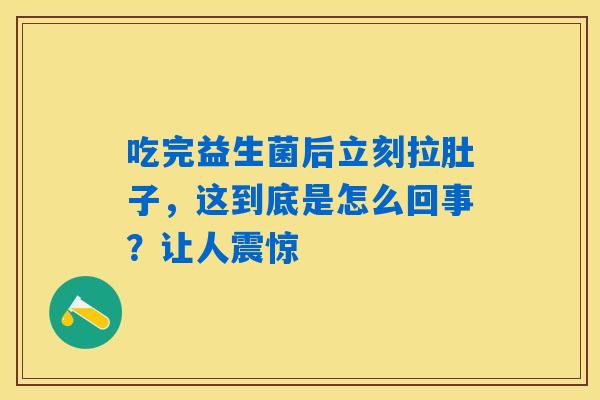 吃完益生菌后立刻拉肚子，这到底是怎么回事？让人震惊