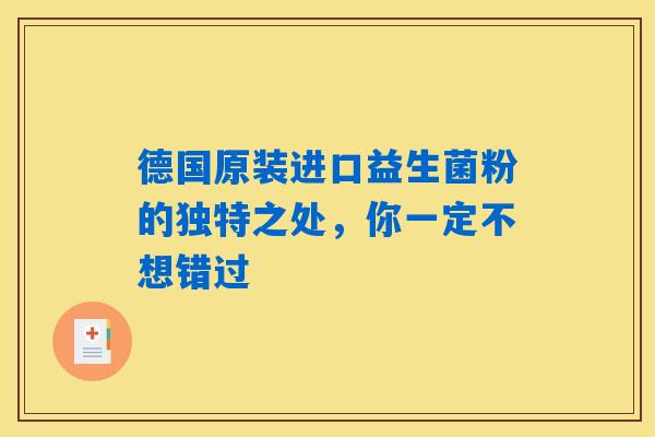 德国原装进口益生菌粉的独特之处，你一定不想错过