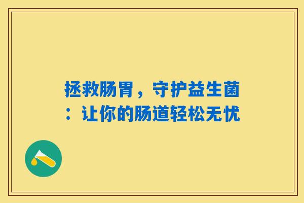 拯救肠胃，守护益生菌：让你的肠道轻松无忧