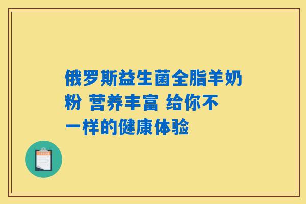 俄罗斯益生菌全脂羊奶粉 营养丰富 给你不一样的健康体验