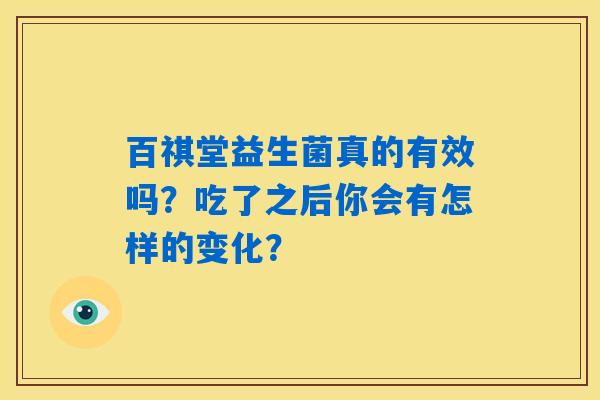 百祺堂益生菌真的有效吗？吃了之后你会有怎样的变化？